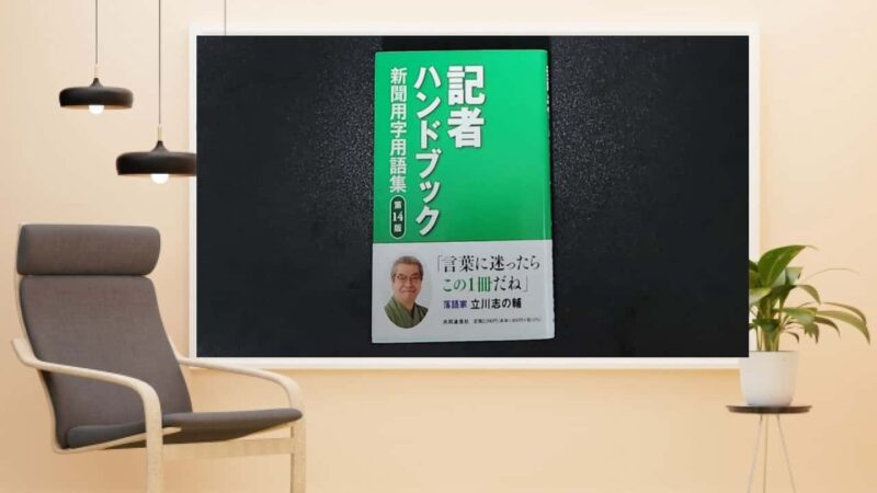 記者ハンドブックでブログ記事が劇的に変わる！読まれる文章を書くための秘訣