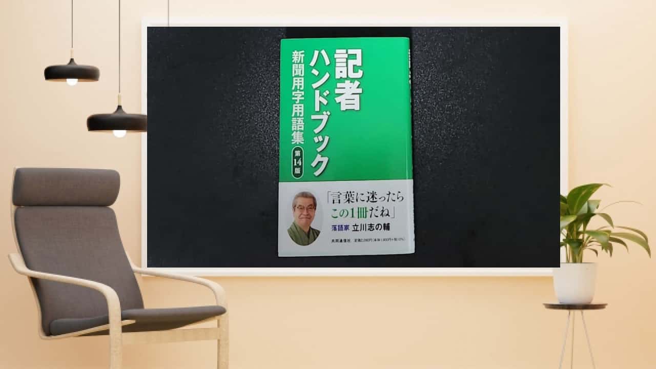 記者ハンドブックでブログ記事が劇的に変わる！読まれる文章を書くための秘訣