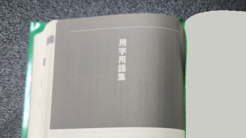 用字用語集