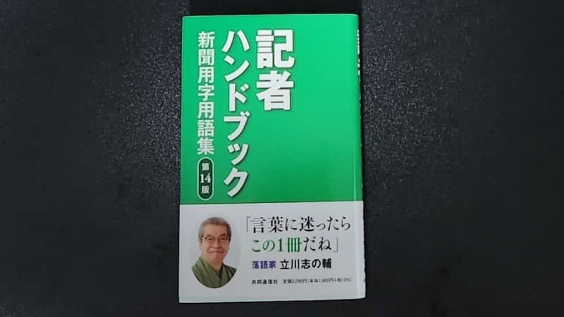 記者ハンドブックは「わかりやすくやさしい文章」を書くための辞書