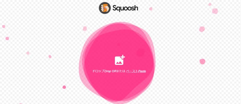 Squooshで画像を圧縮する