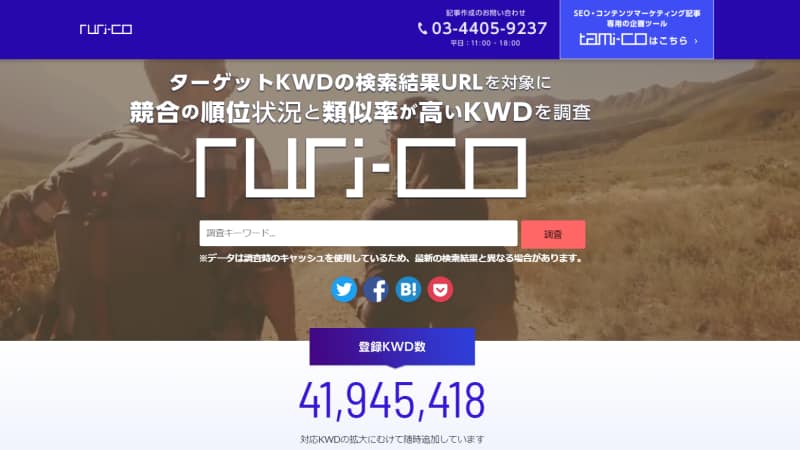 SEO対策で類似率を調べるruri-co（るりこ）でできること