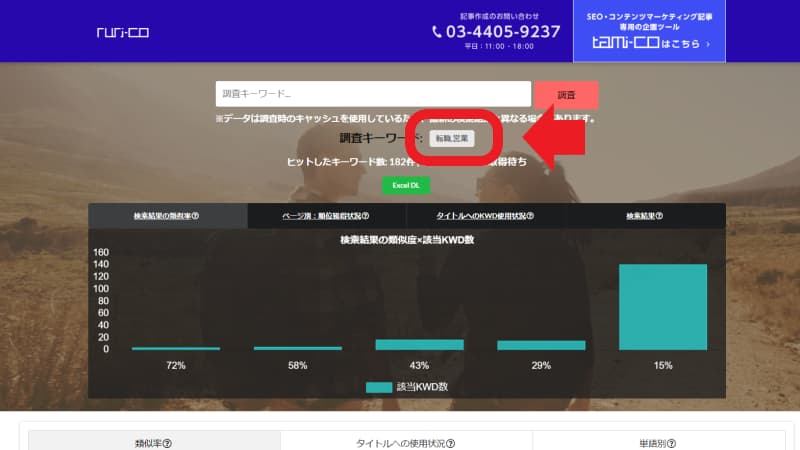 【SEO対策】ruri-co（るりこ）を使って類似率を調べる