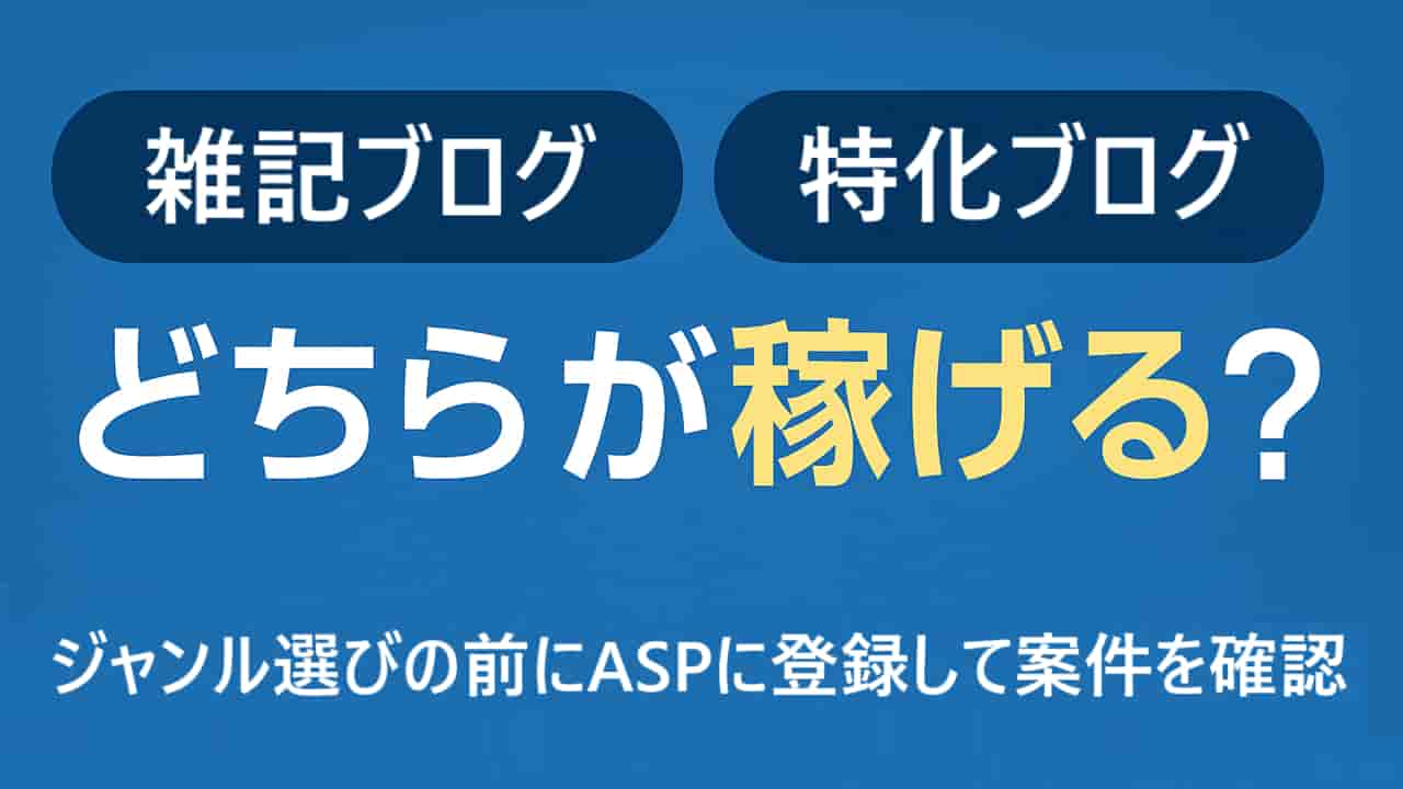 雑記ブログと特化ブログどちらが稼げる？ジャンル選びの前にやるべきこと