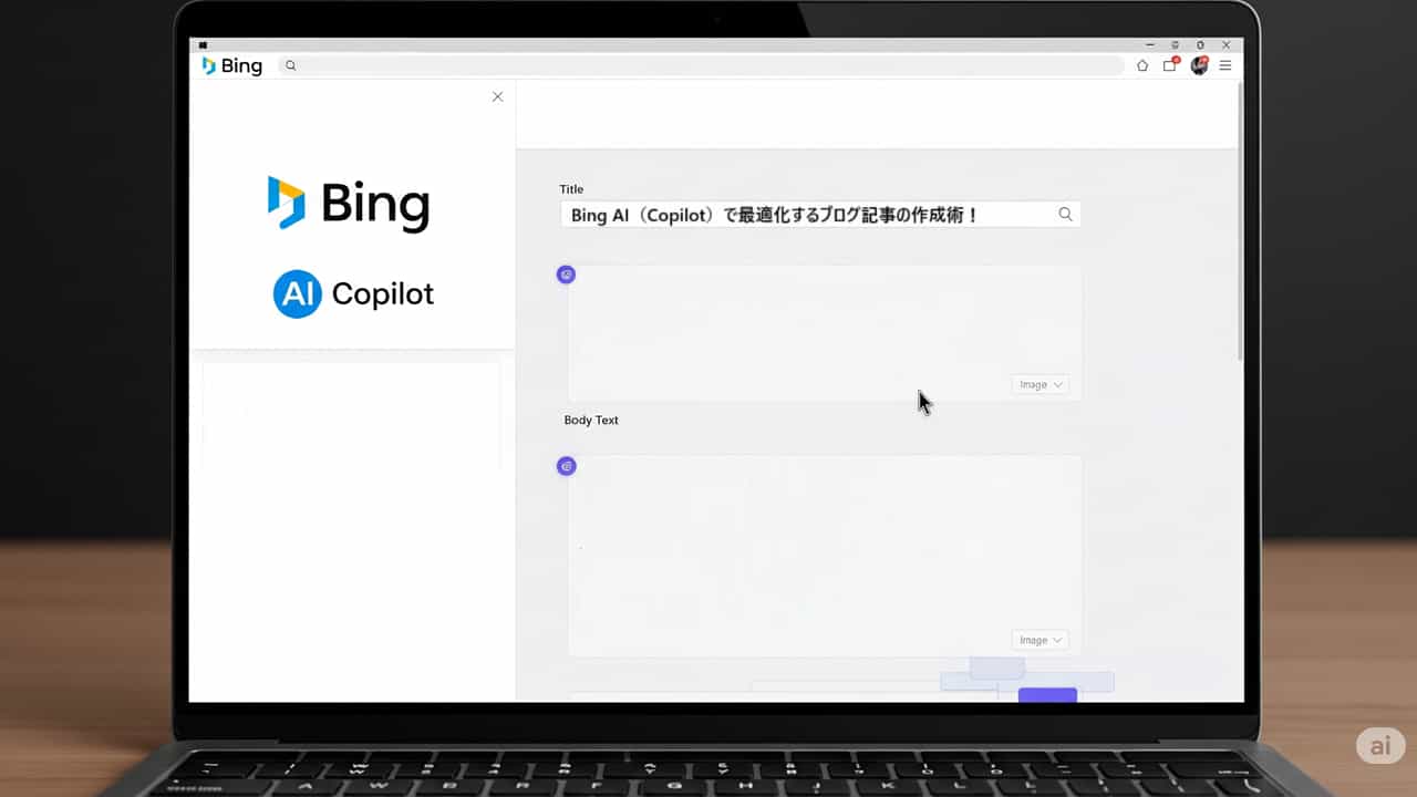 【まとめ】Bing AI（Copilot）で最適化するブログ記事の作成術！