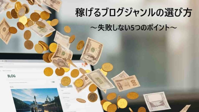 【初心者必見】稼げるブログジャンルの選び方と失敗しない5つのポイント