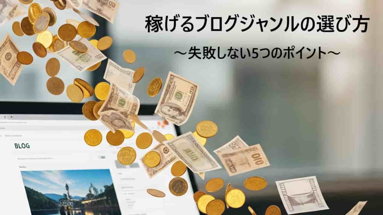 【初心者必見】稼げるブログジャンルの選び方と失敗しない5つのポイント
