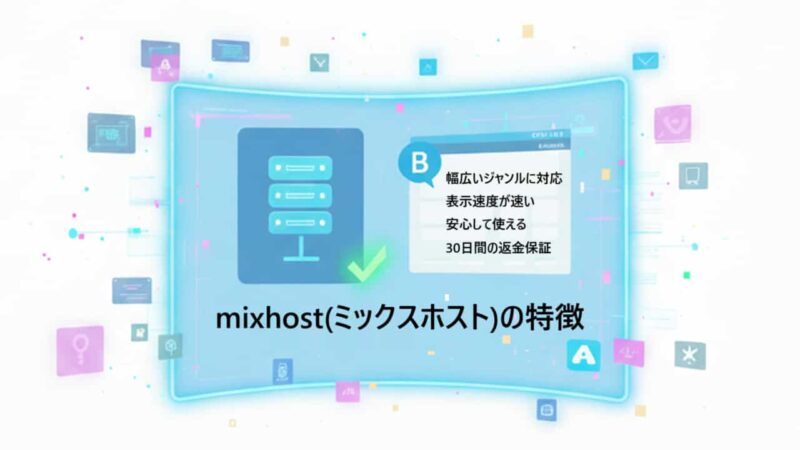 初心者でも安心!mixhostレンタルサーバーの特徴と他社にはない自由度